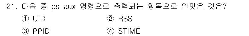 리눅스마스터_2급 2018년 21번 - 정답은 2번 RSS입니다. `ps aux` 명령어는 현재 실행 중인 프로... 에 관한 핵심 기출문제