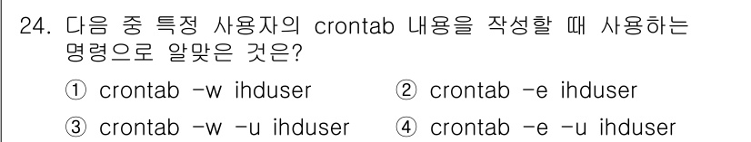 리눅스마스터_2급 2018년 24번 - `crontab -u` 옵션을 사용하면 특정 사용자의 crontab 파일... 에 관한 핵심 기출문제
