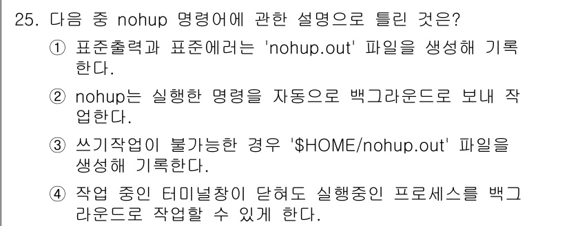 리눅스마스터_2급 2018년 25번 - `nohup` 명령어는 사용자가 로그아웃하더라도 프로세스가 계속 실행되도... 에 관한 핵심 기출문제