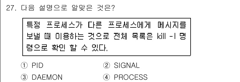 리눅스마스터_2급 2018년 27번 - 정답은 2번 SIGNAL입니다. 프로세스 간의 통신에서 메시지를 전달하기... 에 관한 핵심 기출문제