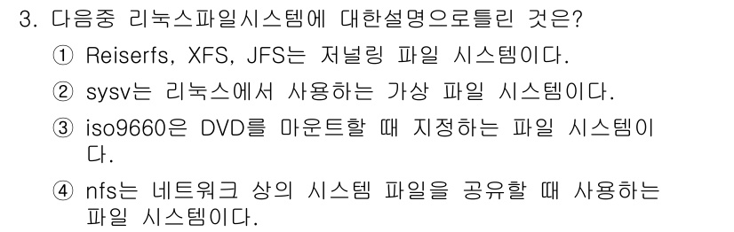 리눅스마스터_2급 2018년 3번 - .  
sysv는 리눅스에서 사용되는 가장 기본적인 파일 시스템 중 하나... 에 관한 핵심 기출문제