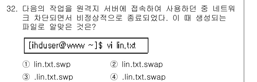 리눅스마스터_2급 2018년 32번 - Vim 편집기를 사용하여 파일을 열면, 해당 파일의 임시 저장을 위한 스... 에 관한 핵심 기출문제