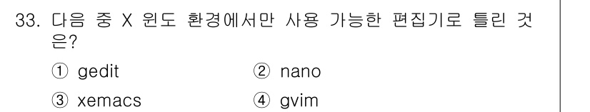 리눅스마스터_2급 2018년 33번 - 정답은 2. `nano`입니다. `gedit`, `xemacs`, `gv... 에 관한 핵심 기출문제