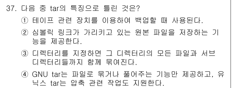 리눅스마스터_2급 2018년 37번 - GNU tar는 파일을 묶고 풀어주는 기능을 제공하며, 유닉스 tar는 ... 에 관한 핵심 기출문제