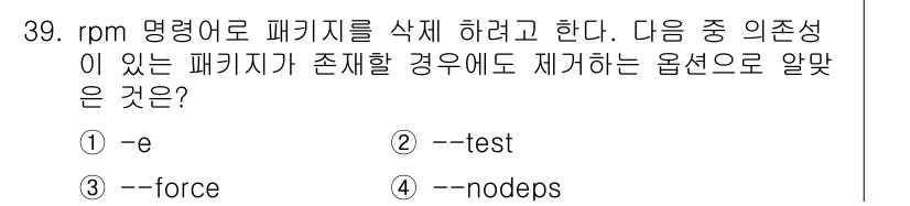 리눅스마스터_2급 2018년 39번 - RPM 명령어에서 `--nodeps` 옵션은 의존성 문제로 인해 삭제할 ... 에 관한 핵심 기출문제