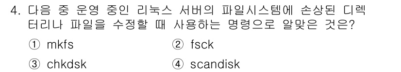 리눅스마스터_2급 2018년 4번 - 정답은 2) fsck입니다. 'fsck'는 파일 시스템(check) 검사... 에 관한 핵심 기출문제