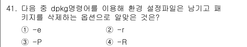 리눅스마스터_2급 2018년 41번 - . 

-r 옵션은 dpkg 명령어로 설치된 패키지를 삭제할 때 환경 설... 에 관한 핵심 기출문제