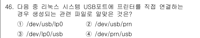 리눅스마스터_2급 2018년 46번 - 해당 자격증의 핵심 개념을 묻는 객관식 문제