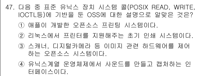 리눅스마스터_2급 2018년 47번 - 유닉스 계열 운영체제에서 사운드를 만들고 캡처하는 인터페이스는 OSS(O... 에 관한 핵심 기출문제