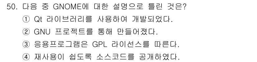 리눅스마스터_2급 2018년 50번 - . GNOME은 Qt 라이브러리를 사용하여 개발되지 않았고, 실제로 GT... 에 관한 핵심 기출문제