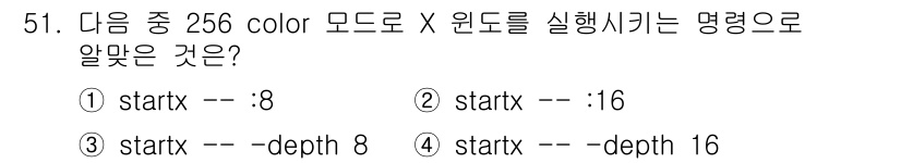 리눅스마스터_2급 2018년 51번 - `--depth` 옵션은 X 서버에서 사용할 색상의 깊이를 설정하며, 8... 에 관한 핵심 기출문제