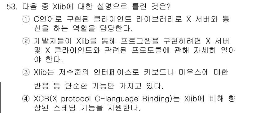리눅스마스터_2급 2018년 53번 - 정답 2번이 맞는 이유는 Xlib가 클라이언트와 서버 간의 통신을 다루는... 에 관한 핵심 기출문제