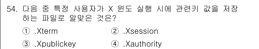 리눅스마스터_2급 2018년 54번 - . Xauthority는 X 윈도 시스템에서 인증된 클라이언트의 접근 권... 에 관한 핵심 기출문제