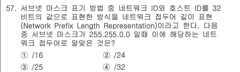 리눅스마스터_2급 2018년 57번 - 서브넷 마스크 255.255.0.0은 24비트와 16비트의 조합으로 표현... 에 관한 핵심 기출문제
