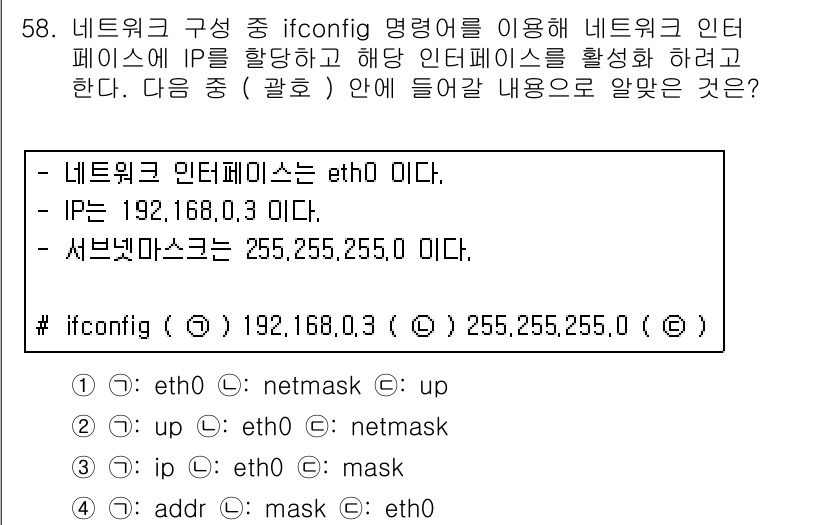 리눅스마스터_2급 2018년 58번 - 주어진 내용은 `ifconfig` 명령어를 사용하여 네트워크 인터페이스를... 에 관한 핵심 기출문제
