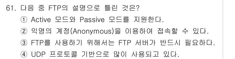 리눅스마스터_2급 2018년 61번 - FTP는 기본적으로 TCP 프로토콜을 사용하며, Active 모드와 Pa... 에 관한 핵심 기출문제