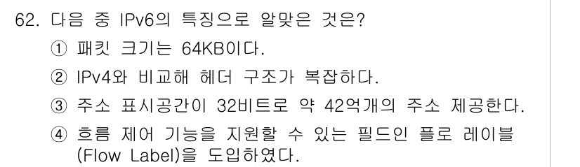 리눅스마스터_2급 2018년 62번 - IPv6에서는 흐름 제어 기능을 지원하기 위해 흐름 레이블(Field L... 에 관한 핵심 기출문제