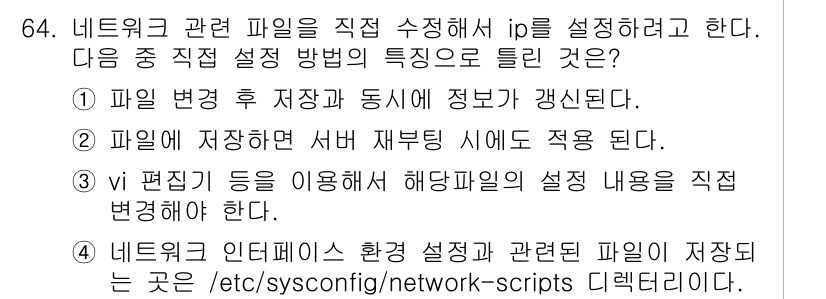 리눅스마스터_2급 2018년 64번 - . 

이유: 네트워크 관련 설정 파일은 IP 주소와 같은 네트워크 구성... 에 관한 핵심 기출문제