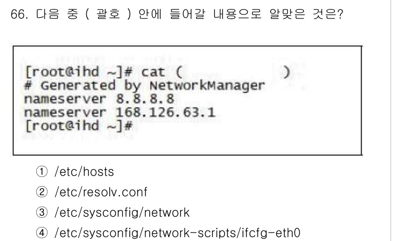 리눅스마스터_2급 2018년 66번 - `/etc/resolv.conf` 파일은 DNS 설정을 담고 있어, 네임... 에 관한 핵심 기출문제