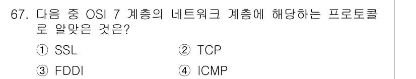 리눅스마스터_2급 2018년 67번 - . ICMP는 OSI 7 계층 모델에서 네트워크 계층에 해당하는 프로토콜... 에 관한 핵심 기출문제