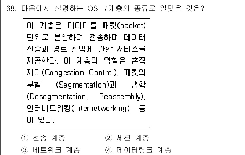 리눅스마스터_2급 2018년 68번 - OSI 7계층에서 전송 계층은 데이터의 전송과 오류 제어를 담당하며, 세... 에 관한 핵심 기출문제
