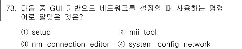 리눅스마스터_2급 2018년 73번 - 정답은 ③ system-config-network입니다. 이 명령어는 G... 에 관한 핵심 기출문제