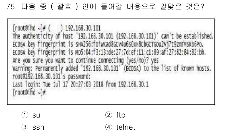 리눅스마스터_2급 2018년 75번 - 정답은 3번 ssh입니다. 주어진 메시지는 SSH 연결 시 호스트 키가 ... 에 관한 핵심 기출문제