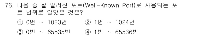 리눅스마스터_2급 2018년 76번 - 번

해설: Well-Known Port는 0번에서 1023번까지 범위를... 에 관한 핵심 기출문제