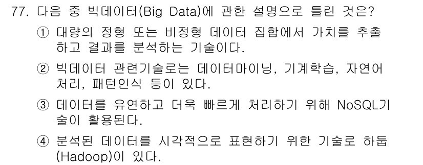 리눅스마스터_2급 2018년 77번 - 번. 

대량의 정형 및 비정형 데이터에서 유의미한 정보를 추출하고 분석... 에 관한 핵심 기출문제