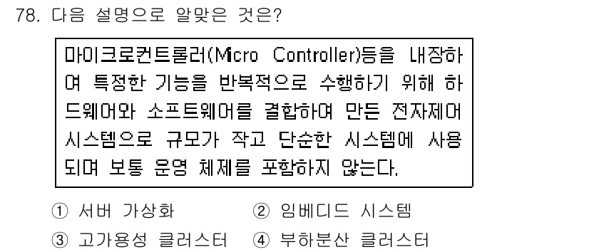 리눅스마스터_2급 2018년 78번 - 마이크로컨트롤러는 소형 컴퓨터로, 특정 기능을 반복적으로 수행하는 데 최... 에 관한 핵심 기출문제