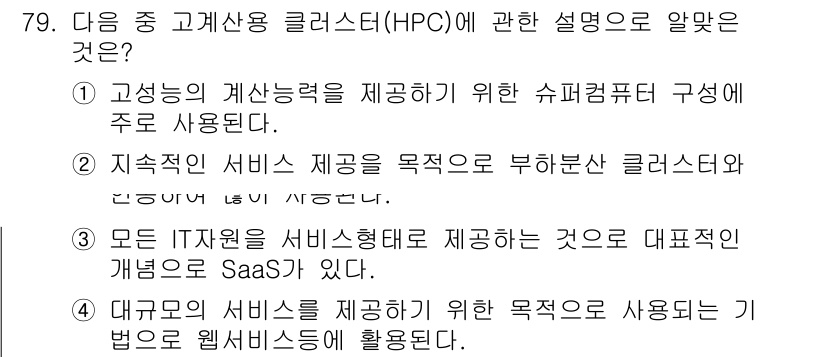 리눅스마스터_2급 2018년 79번 - . 고성능의 계산능력을 제공하기 위한 슈퍼컴퓨터 구성이 주로 사용된다.
... 에 관한 핵심 기출문제