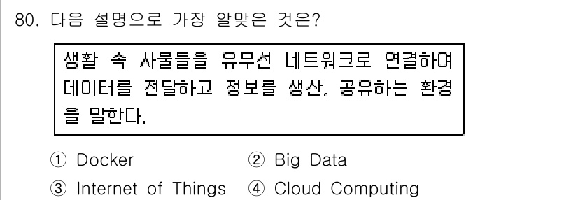 리눅스마스터_2급 2018년 80번 - . Internet of Things (IoT)  
이유: IoT는 다양... 에 관한 핵심 기출문제