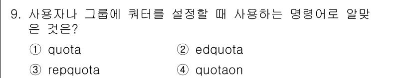 리눅스마스터_2급 2018년 9번 - . edquota는 사용자나 그룹에 대한 쿼터를 설정하는 명령어입니다. ... 에 관한 핵심 기출문제