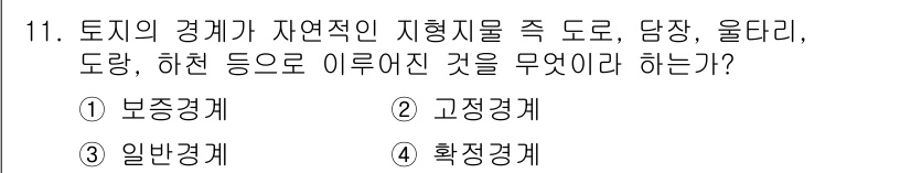 지적기능사 2015년 11번 - . 고정경계

고정경계는 토지의 경계가 물리적으로 명확하게 고정되어 있는... 에 관한 핵심 기출문제