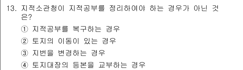 지적기능사 2015년 13번 - 정답은 ③번입니다. 토지가 이동하는 경우는 지적공부를 정리할 필요가 없으... 에 관한 핵심 기출문제