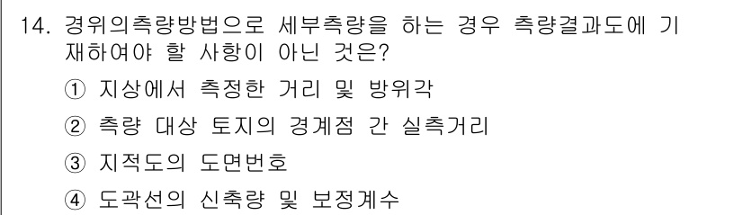 지적기능사 2015년 14번 - 지적기능사에서 경위의 측량 방법은 주로 토지의 경계와 면적을 정확히 측정... 에 관한 핵심 기출문제