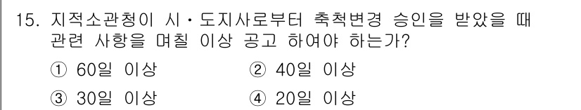 지적기능사 2015년 15번 - 지적소관청은 도시사로부터 수치변경 승인을 받을 때, 관련 사항을 40일 ... 에 관한 핵심 기출문제