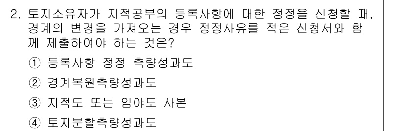 지적기능사 2015년 2번 - 등록사항 정정청구는 토지의 지적 사항에 대한 오류나 변동이 있을 때 이를... 에 관한 핵심 기출문제