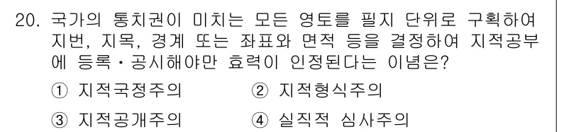 지적기능사 2015년 20번 - ) 지적정주의

지적정주의는 국가의 통치 권한이 법률, 지리, 경제 등의... 에 관한 핵심 기출문제