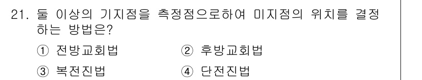 지적기능사 2015년 21번 - 정답은 1. 전방교회법입니다. 전방교회법은 특정 기준점을 기준으로 하여 ... 에 관한 핵심 기출문제