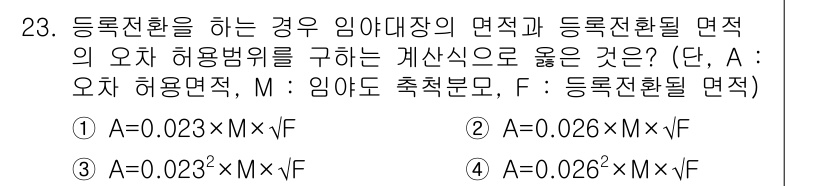 지적기능사 2015년 23번 - 오차 허용 범위는 등록 전환의 면적과 관련이 있으며, 공식에서의 계수는 ... 에 관한 핵심 기출문제