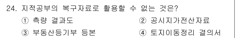 지적기능사 2015년 24번 - 지적공부의 부가자료는 토지의 형상과 위치를 확인할 수 있는 자료로, 토지... 에 관한 핵심 기출문제