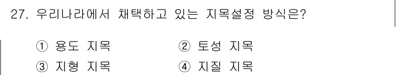 지적기능사 2015년 27번 - 정답은 1번, 용도 지목입니다. 우리나라에서는 토지의 종류에 따라 용도에... 에 관한 핵심 기출문제