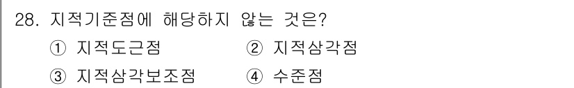 지적기능사 2015년 28번 - 지적기준점에 해당하지 않는 것은 "수준점"이다. 지적기준점은 지리적 위치... 에 관한 핵심 기출문제