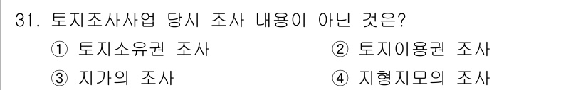 지적기능사 2015년 31번 - 토지조사사업 당시에 포함되지 않는 내용은 4번 "지형제모의 조사"입니다.... 에 관한 핵심 기출문제