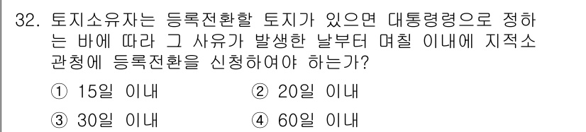 지적기능사 2015년 32번 - 정답은 3번인 30일 이내입니다. 토지소유자는 지적공부의 등록 전환을 위... 에 관한 핵심 기출문제