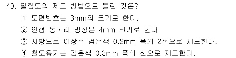 지적기능사 2015년 40번 - 도면번호는 3mm의 크기로 제도해야 하며, 이는 국가표준에 따른 기본 규... 에 관한 핵심 기출문제