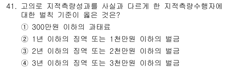 지적기능사 2015년 41번 - 3년 이하의 징역 또는 3천만 원 이하의 벌금은 지적측량 성과에 대한 벌... 에 관한 핵심 기출문제