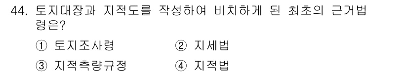 지적기능사 2015년 44번 - 정답은 4번 '지적법'입니다. 지적법은 토지대장과 지적도 작성을 통해 토... 에 관한 핵심 기출문제