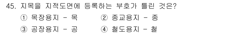 지적기능사 2015년 45번 - . 지적기능사에서 '지적도면'에 등록되는 부호는 법적인 규정에 따라 각종... 에 관한 핵심 기출문제